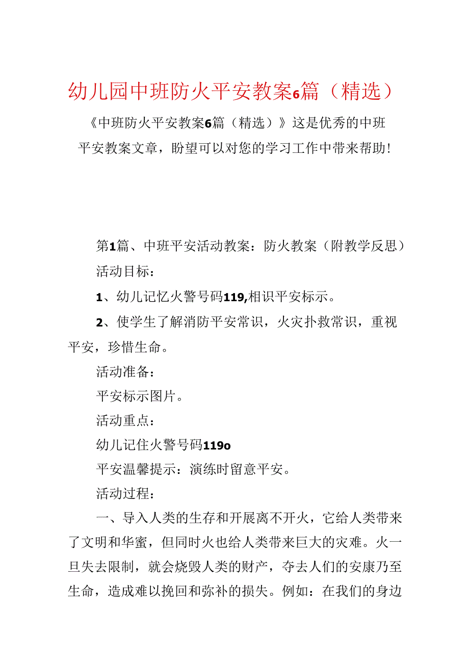幼儿园中班防火安全教案6篇（精选）.docx_第1页