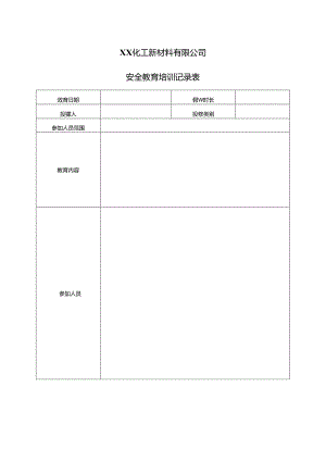 XX化工新材料有限公司安全教育培训记录表（2024年）.docx