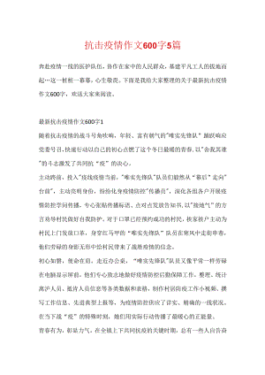 抗击疫情作文600字5篇.docx