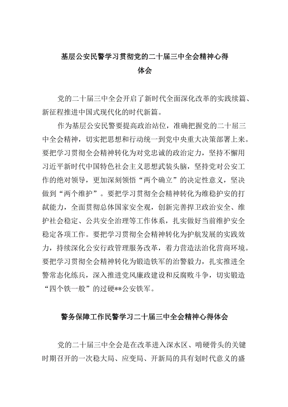 基层公安民警学习贯彻党的二十届三中全会精神心得体会8篇（最新版）.docx_第1页