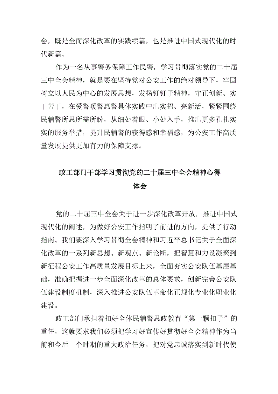 基层公安民警学习贯彻党的二十届三中全会精神心得体会8篇（最新版）.docx_第2页