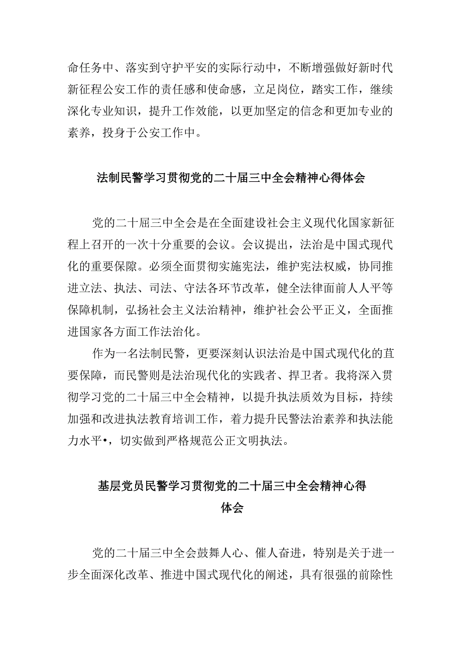 基层公安民警学习贯彻党的二十届三中全会精神心得体会8篇（最新版）.docx_第3页