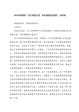 (三篇)2024年推普周“加大推普力度筑牢强国语言基石”演讲稿汇编.docx