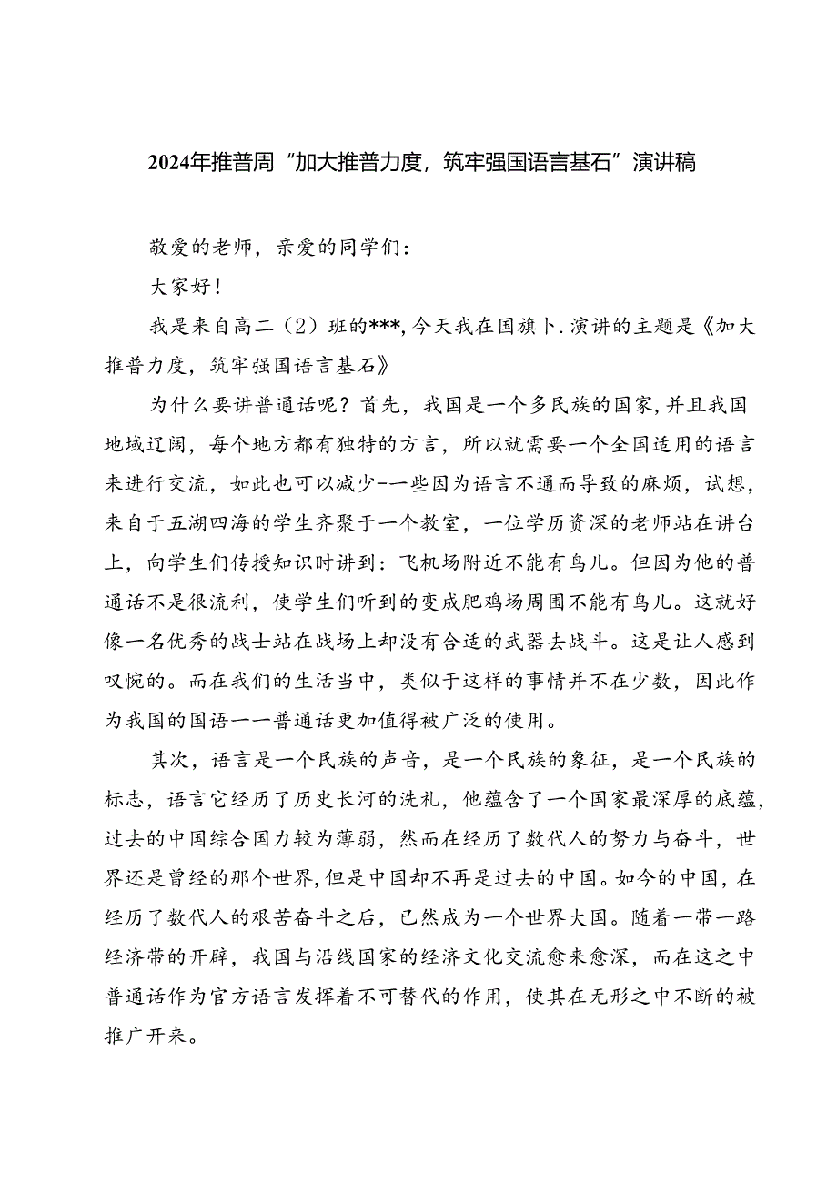 (三篇)2024年推普周“加大推普力度筑牢强国语言基石”演讲稿汇编.docx_第1页
