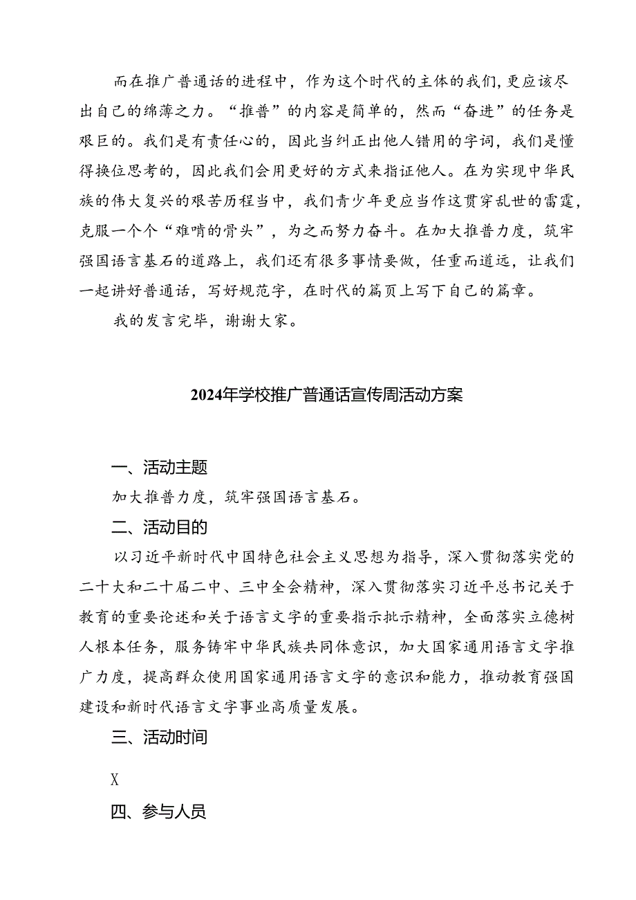 (三篇)2024年推普周“加大推普力度筑牢强国语言基石”演讲稿汇编.docx_第2页