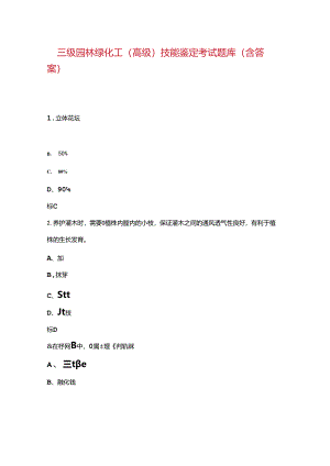 三级园林绿化工（高级）技能鉴定考试题库（含答案）.docx