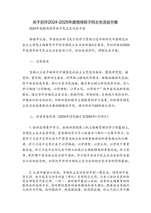 关于召开2024-2025年度领导班子民主生活会方案.docx