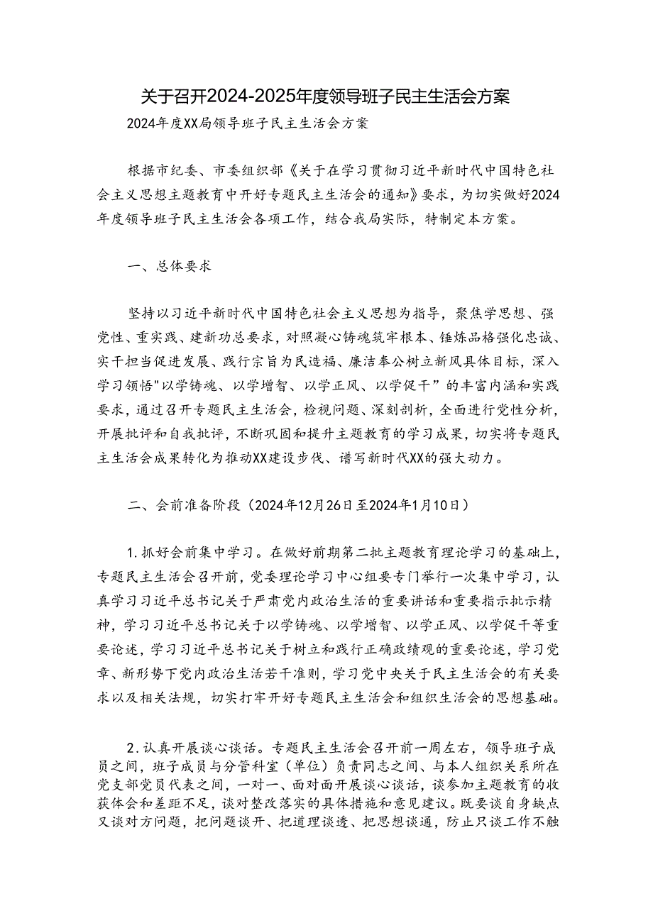 关于召开2024-2025年度领导班子民主生活会方案.docx_第1页