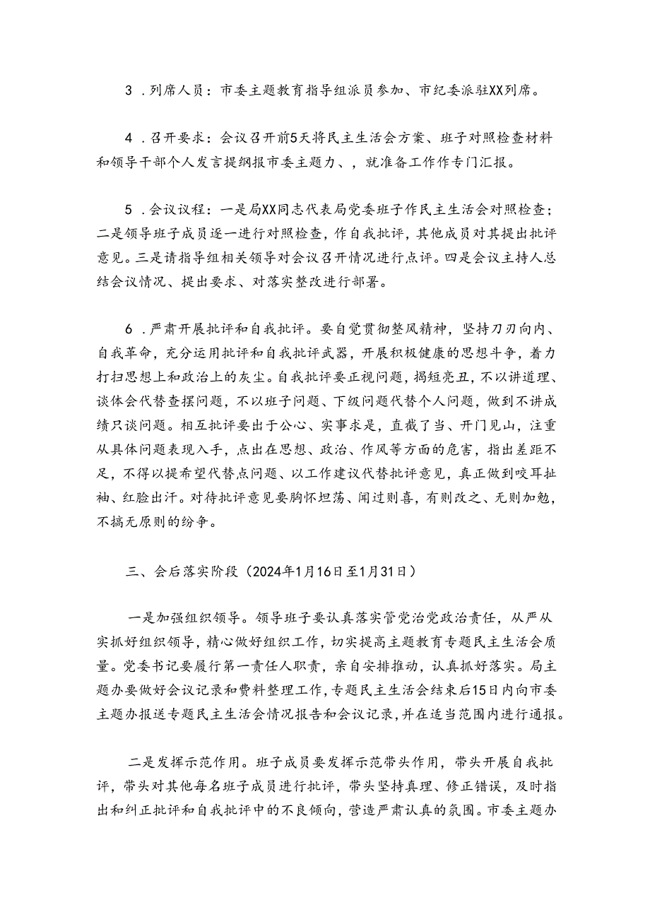 关于召开2024-2025年度领导班子民主生活会方案.docx_第3页