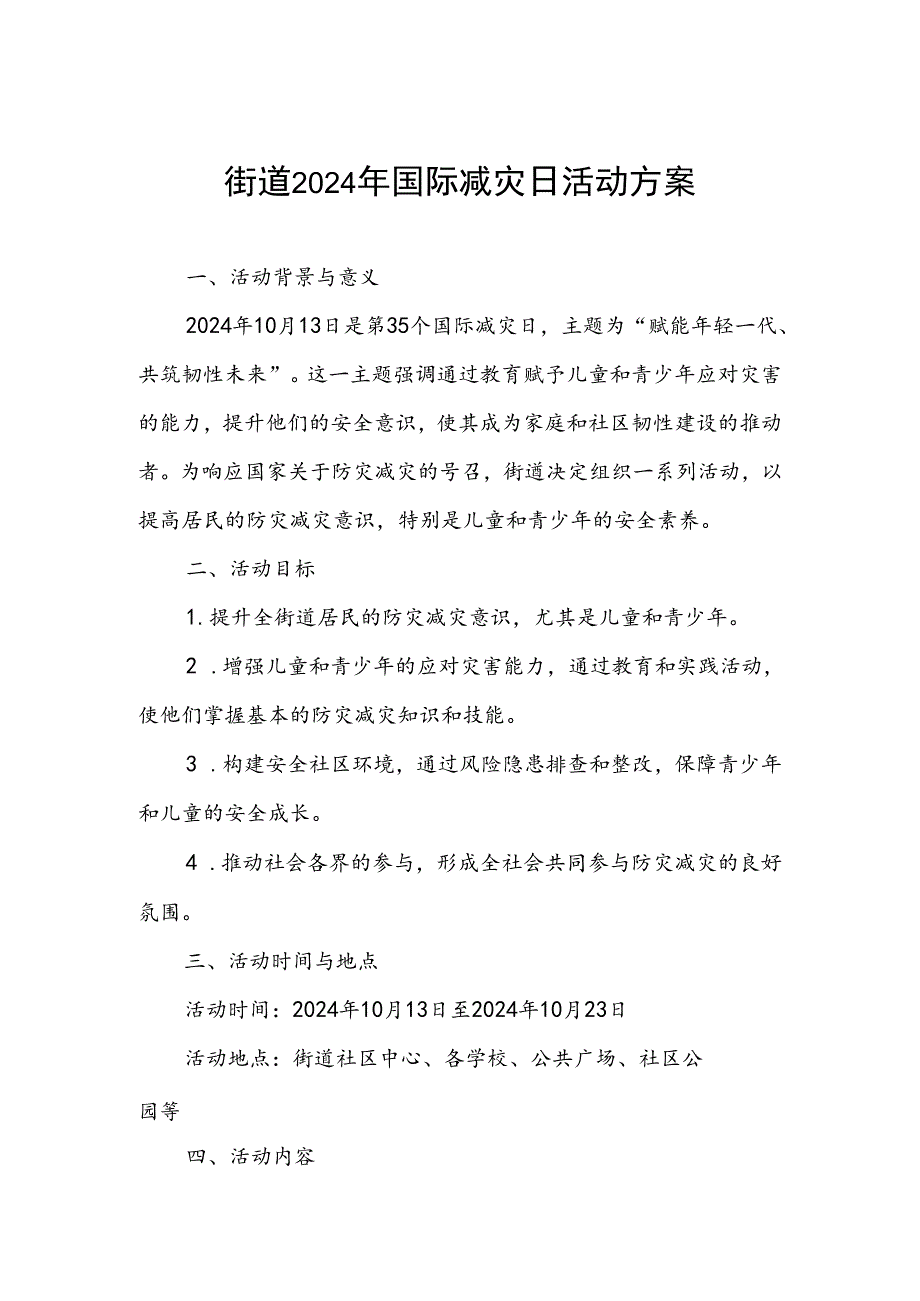 街道开展2024年国际减灾日活动方案.docx_第1页