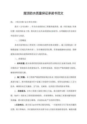 屋顶防水质量保证承诺书范文.docx