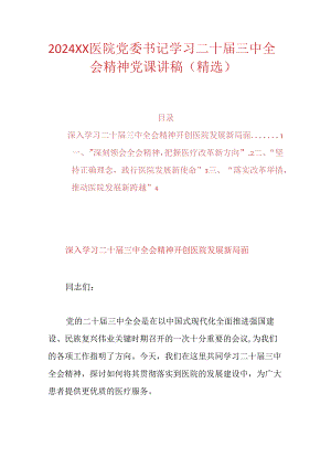 2024XX医院党委书记学习二十届三中全会精神党课讲稿（精选）.docx