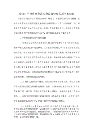 浅谈对学校食堂食品安全监督管理的思考和建议.docx