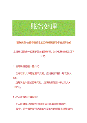 记账实操-主播带货佣金的劳务报酬所得个税计算公式.docx