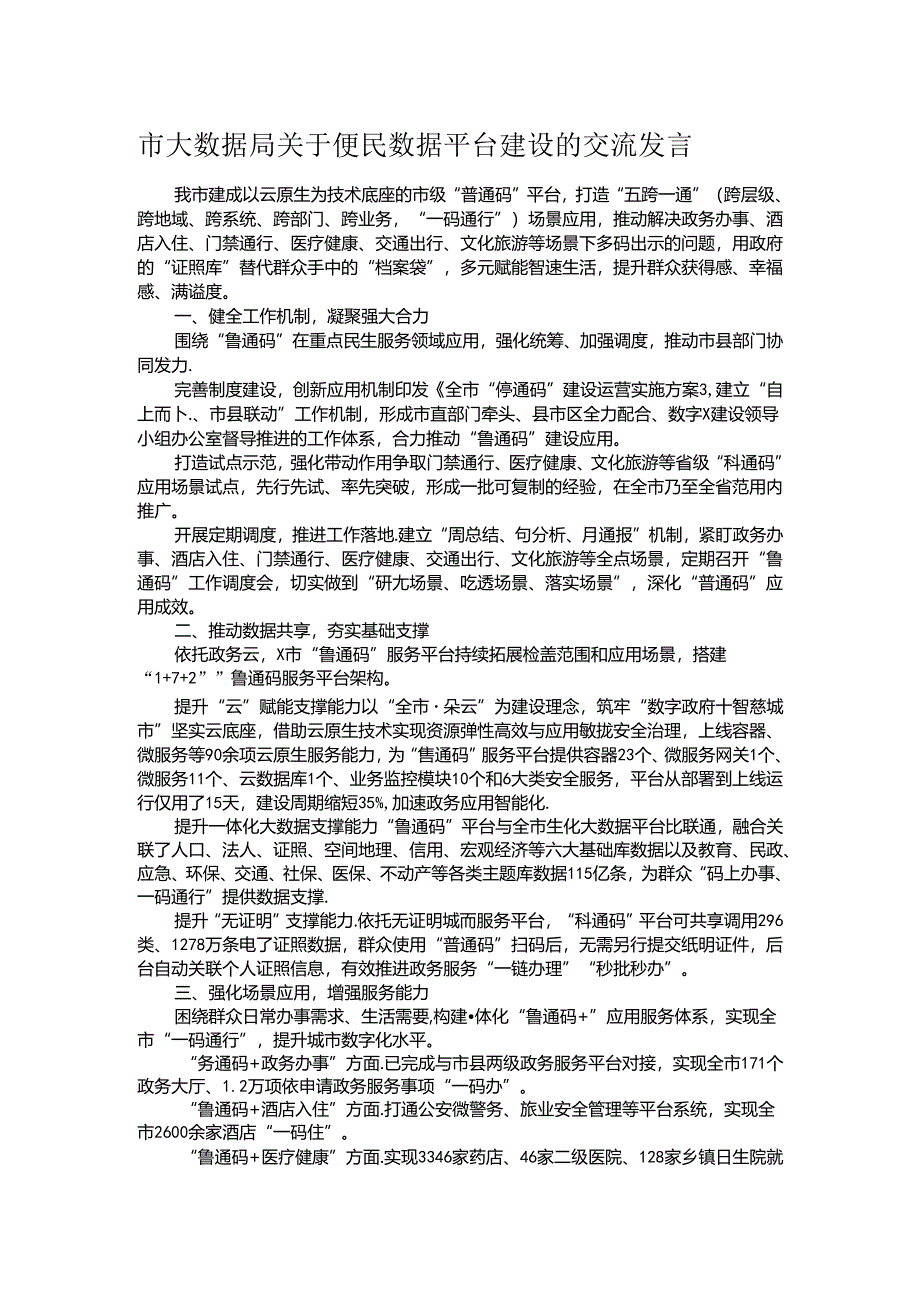 市大数据局关于便民数据平台建设的交流发言.docx_第1页