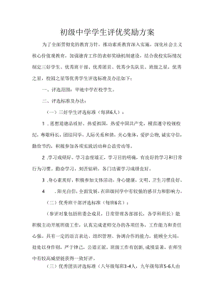 初级中学学生评优奖励方案.docx