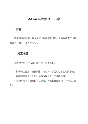 木质构件拆除施工方案.docx