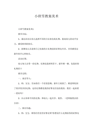 小班雪教案美术.docx
