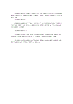 幼儿舞蹈加油歌串词.docx