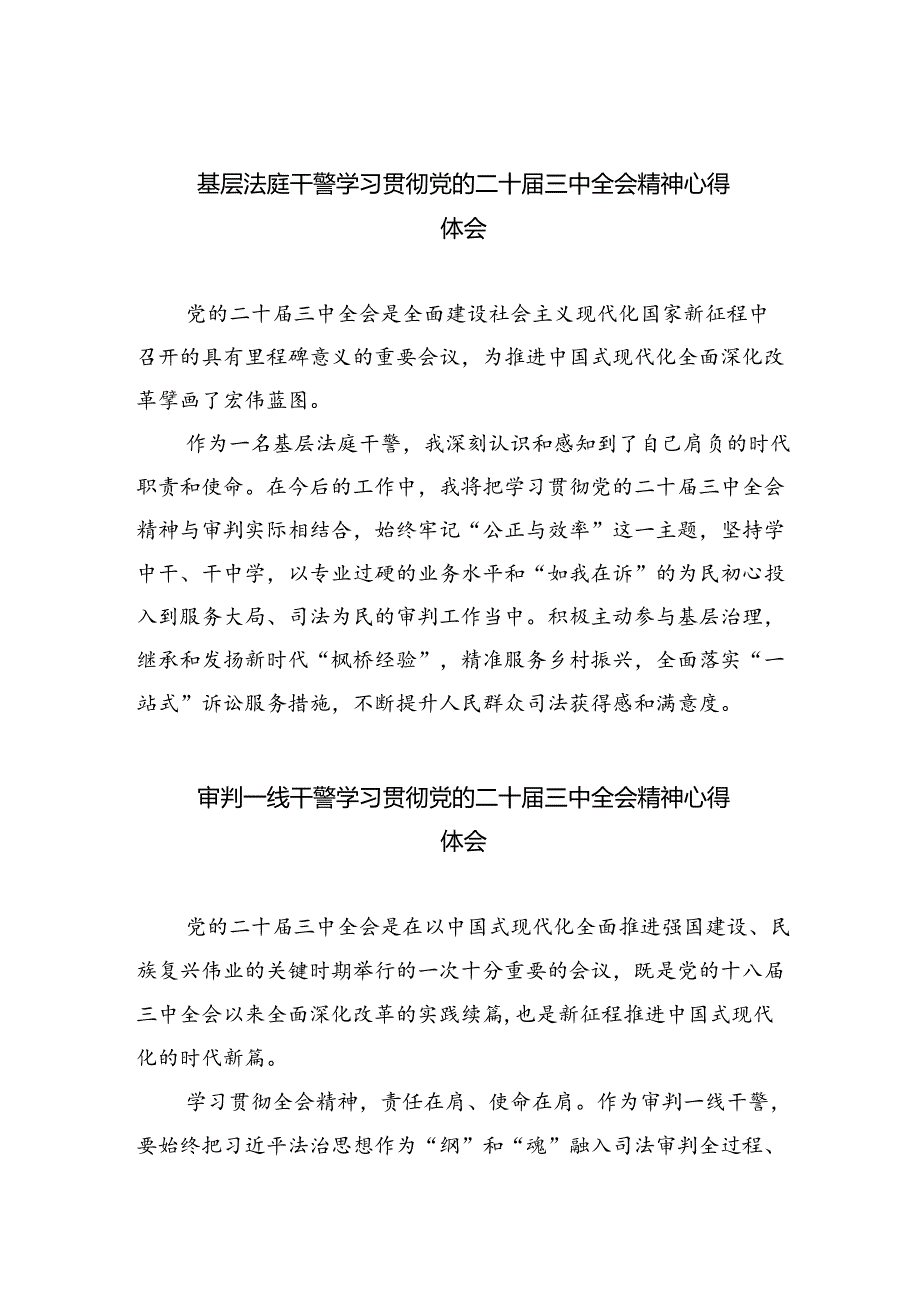 基层法庭干警学习贯彻党的二十届三中全会精神心得体会5篇（精选版）.docx_第1页