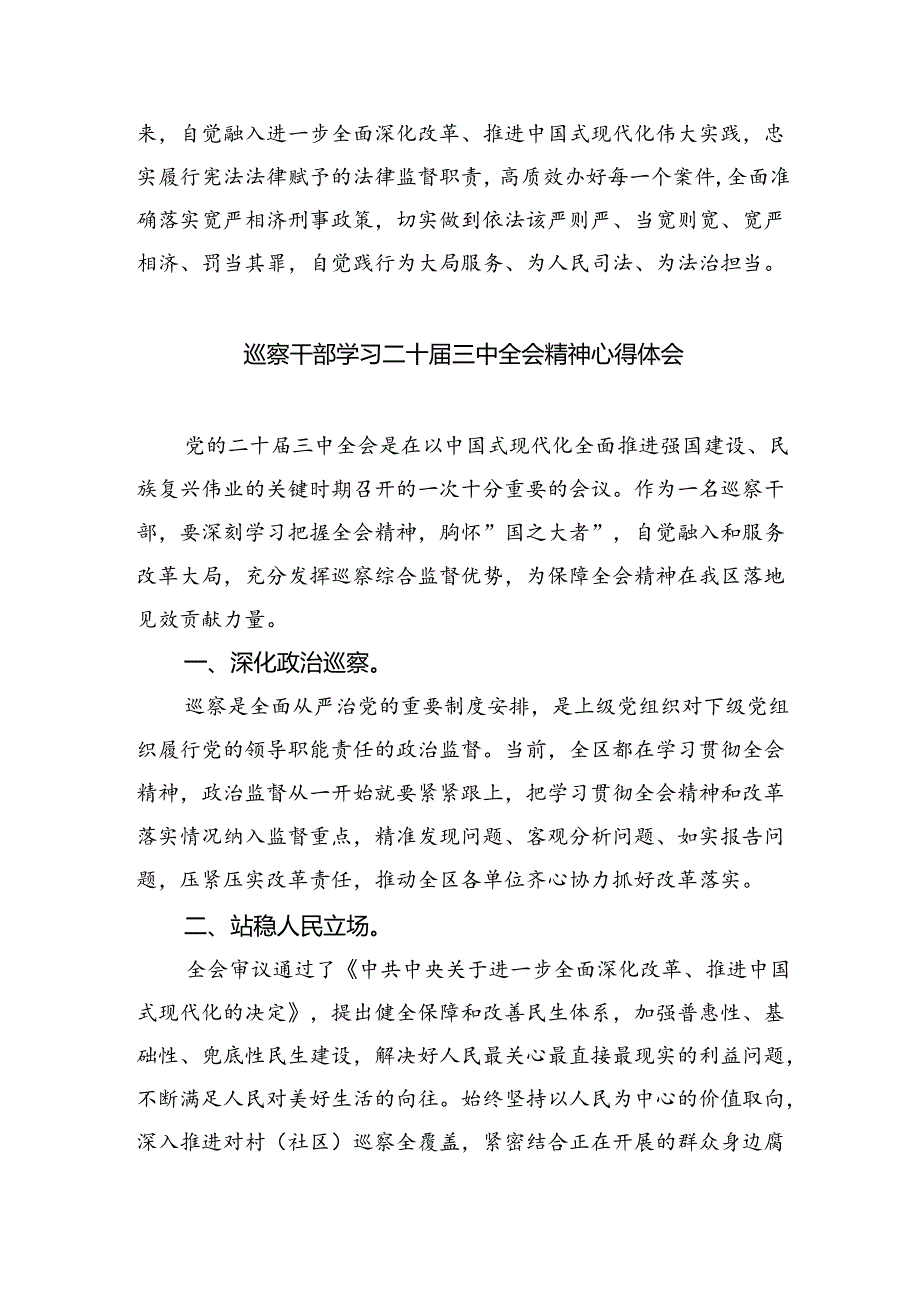 基层法庭干警学习贯彻党的二十届三中全会精神心得体会5篇（精选版）.docx_第3页