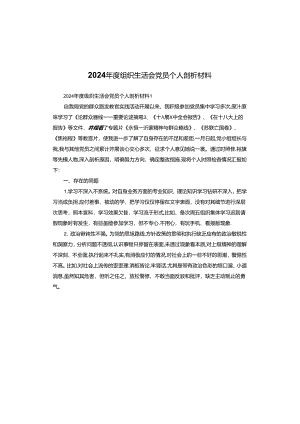 2024年度组织生活会党员个人剖析材料.docx
