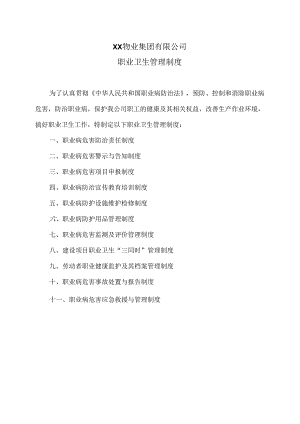 XX物业集团有限公司职业卫生管理制度（2024年修订）.docx