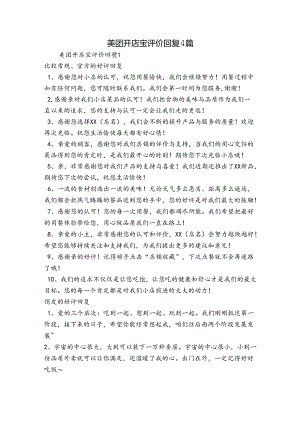美团开店宝评价回复4篇.docx