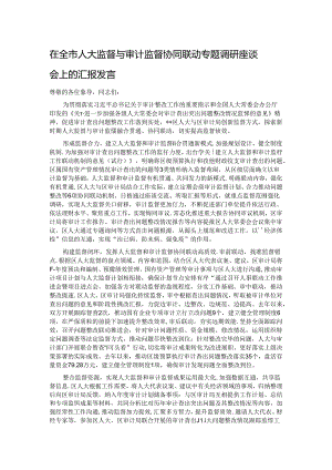 在全市人大监督与审计监督协同联动专题调研座谈会上的汇报发言.docx