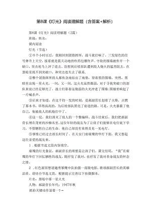 第8课《灯光》阅读理解题（含答案+解析）.docx