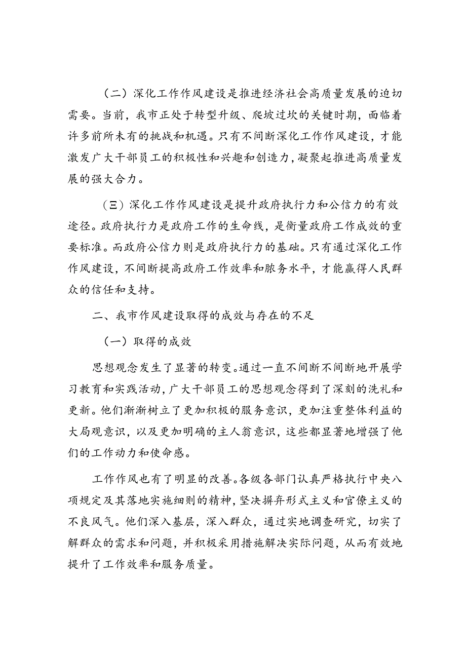 市长在全市深化工作作风建设部署会上的讲话.docx_第2页