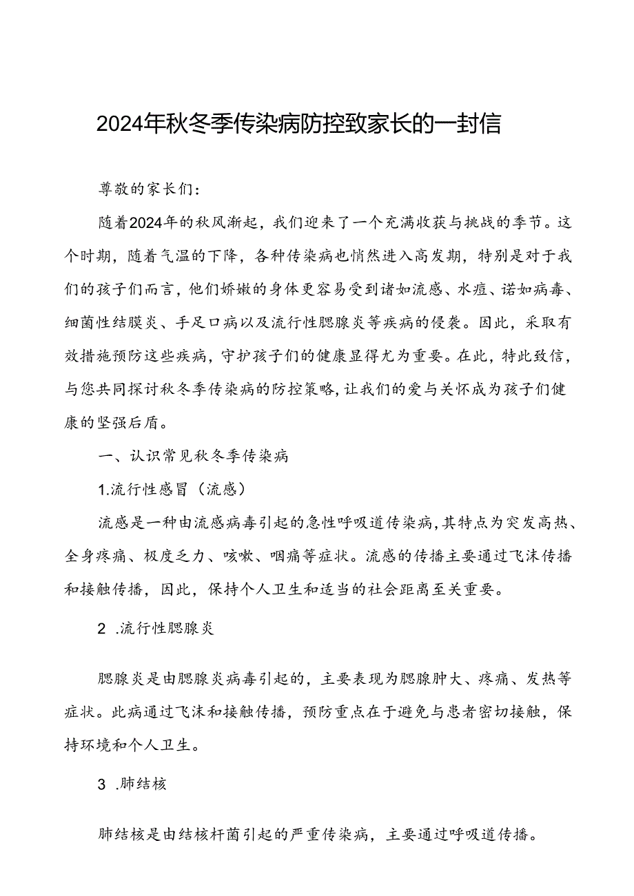 2024年秋冬季传染病告家长书.docx_第1页