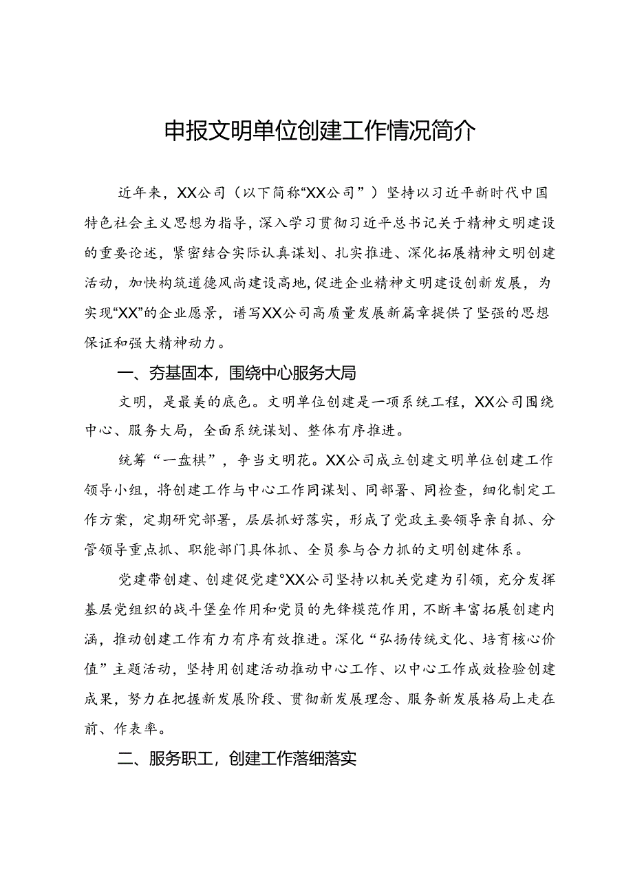 申报文明单位创建工作情况简介.docx_第1页