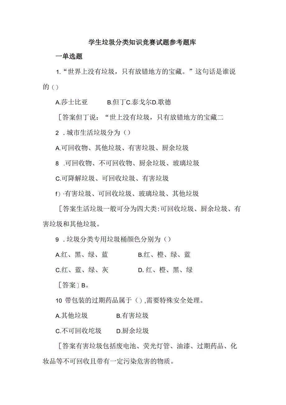学生垃圾分类知识竞赛试题参考题库含答案.docx_第1页
