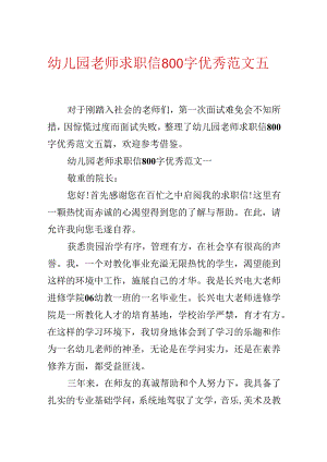 幼儿园教师求职信800字优秀范文五篇.docx