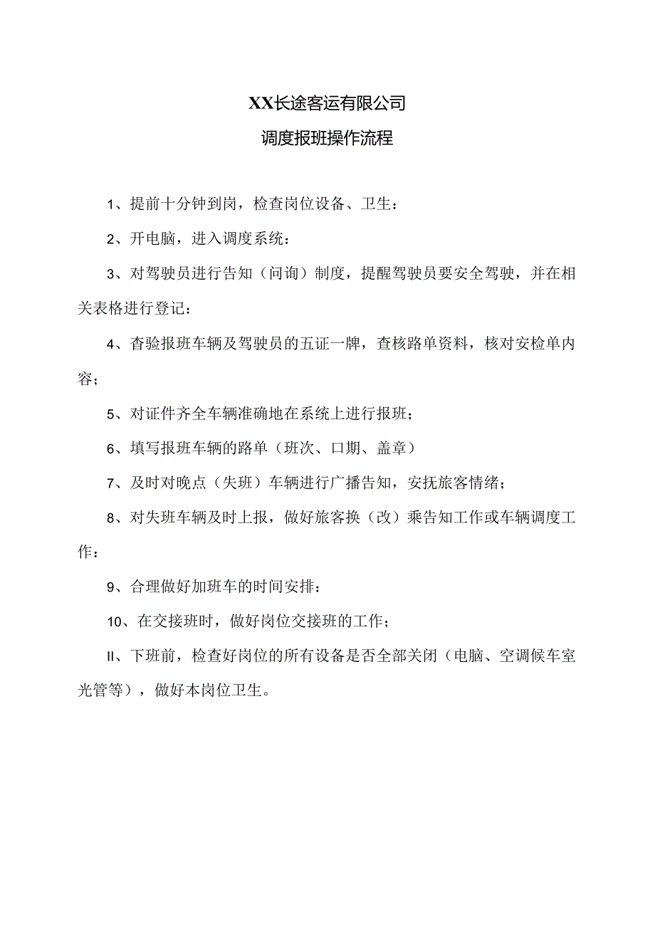 XX长途客运有限公司调度报班操作流程（2024年）.docx_第1页