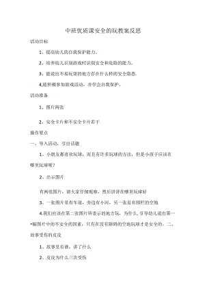 中班优质课安全的玩教案反思.docx