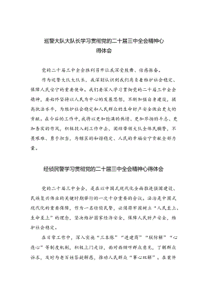 巡警大队大队长学习贯彻党的二十届三中全会精神心得体会(8篇集合).docx
