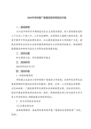 (三篇)2024年学校推广普通话宣传周活动方案（精编版）.docx