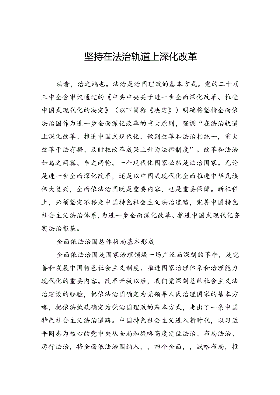 坚持在法治轨道上深化改革.docx_第1页
