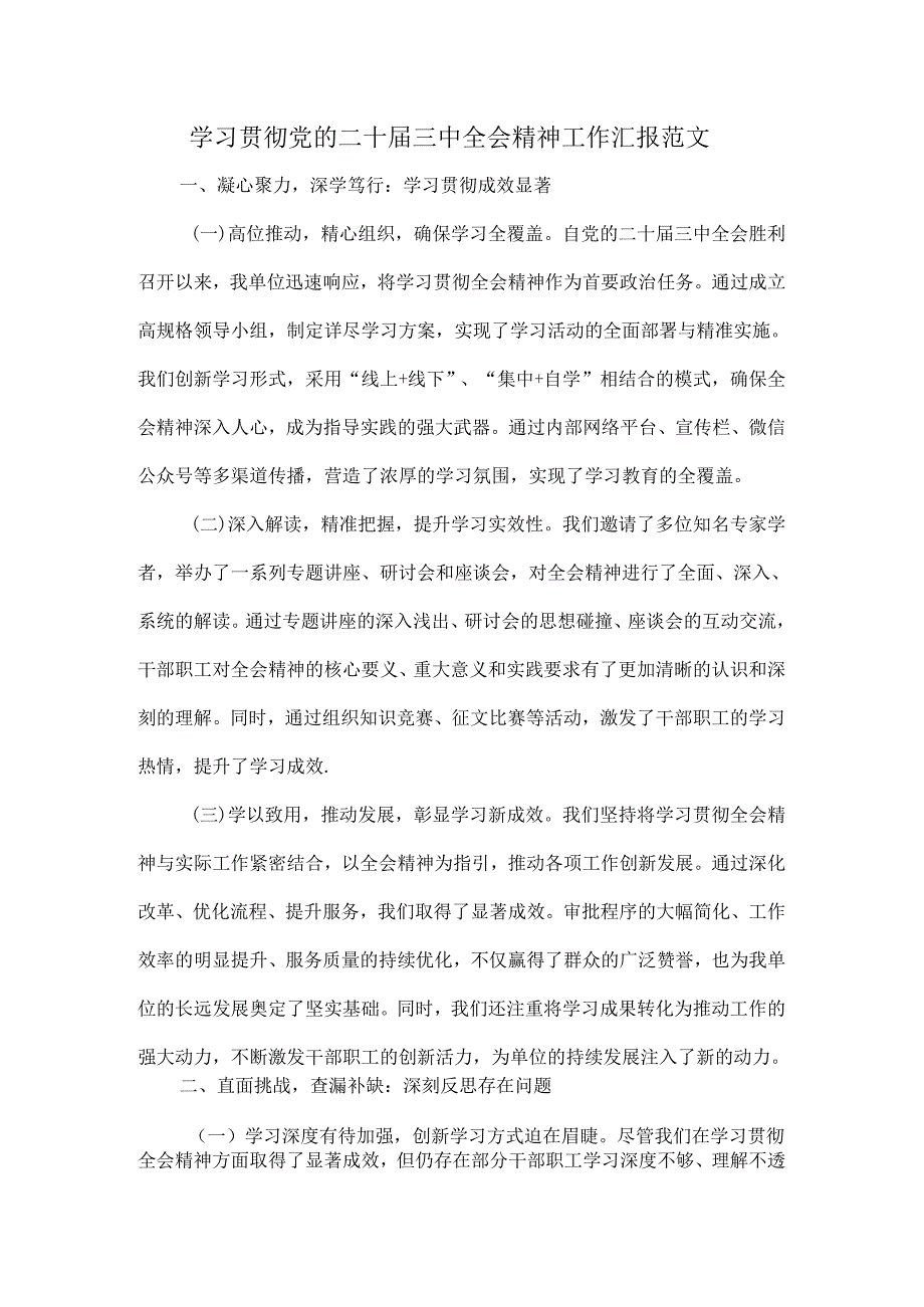 学习贯彻党的二十届三中全会精神工作汇报范文.docx_第1页
