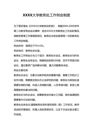 XXXX大学教务处工作例会制度.docx