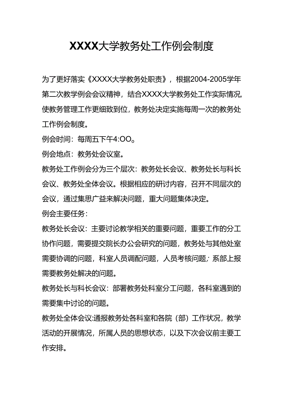 XXXX大学教务处工作例会制度.docx_第1页