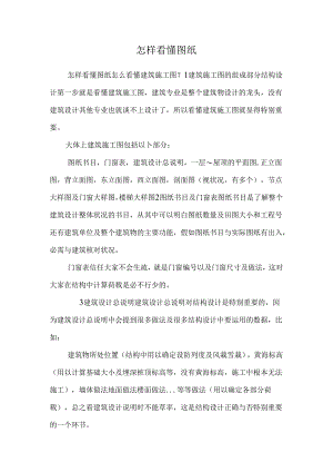 怎样看懂图纸_0.docx