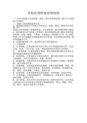 学校社团档案管理制度.docx