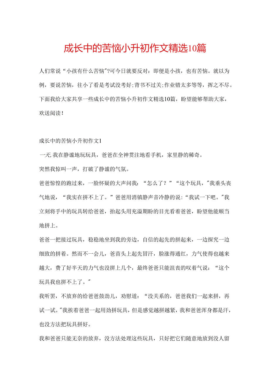 成长中的烦恼小升初作文精选10篇.docx_第1页
