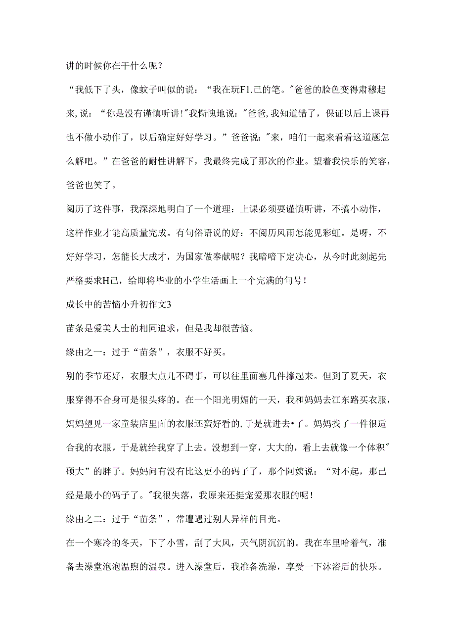成长中的烦恼小升初作文精选10篇.docx_第3页