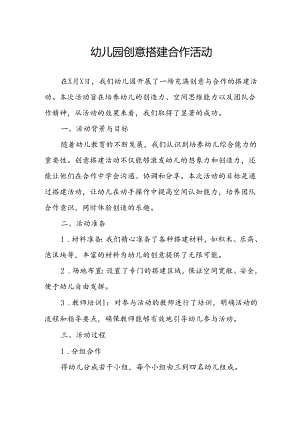 幼儿园创意搭建合作活动总结.docx