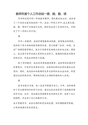 学校教师个人工作总结（德、能、勤、绩）.docx