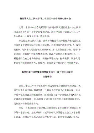 特巡警大队大队长学习二十届三中全会精神心得体会8篇（精选）.docx